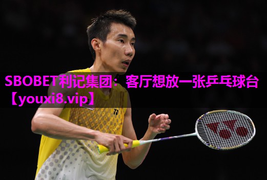 SBOBET利记集团：客厅想放一张乒乓球台