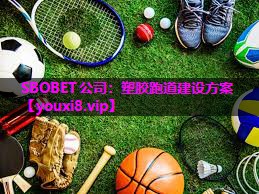 SBOBET公司：塑胶跑道建设方案