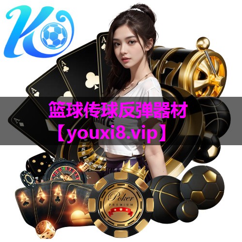 篮球传球反弹器材