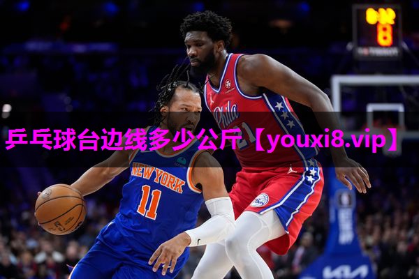 乒乓球台边线多少公斤