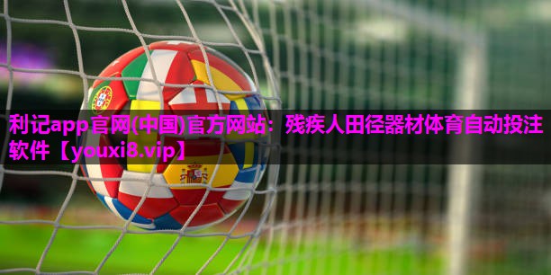 利记app官网(中国)官方网站：残疾人田径器材体育自动投注软件