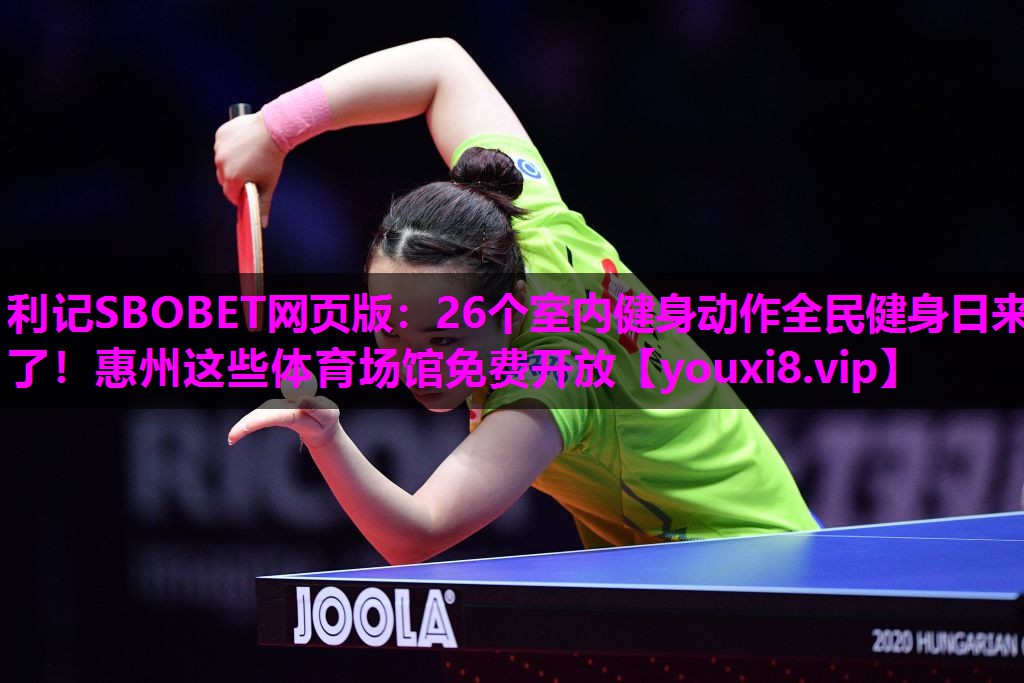 利记SBOBET网页版：26个室内健身动作全民健身日来了！惠州这些体育场馆免费开放
