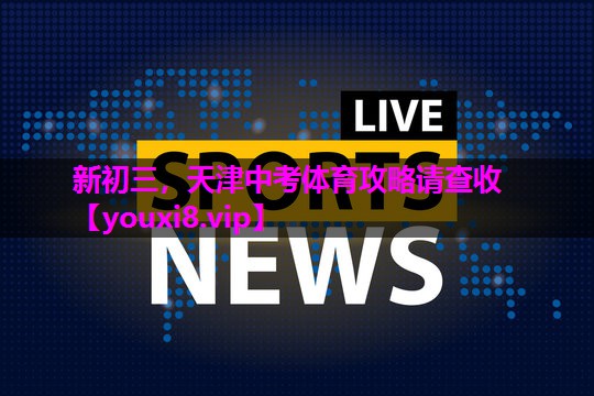新初三，天津中考体育攻略请查收