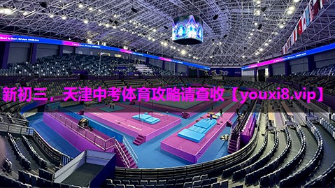 新初三，天津中考体育攻略请查收