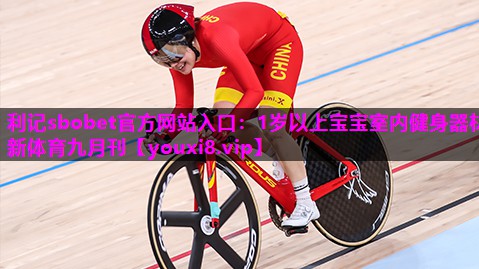 利记sbobet官方网站入口：1岁以上宝宝室内健身器材新体育九月刊