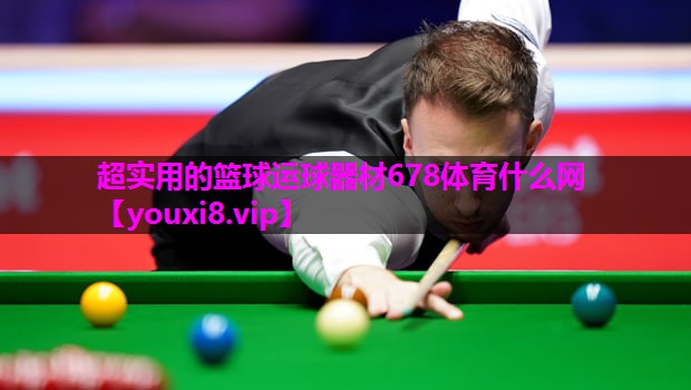 超实用的篮球运球器材678体育什么网