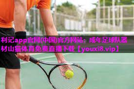 利记app官网(中国)官方网站：成年足球队器材山猫体育免费直播下载