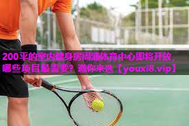 200平的室内健身房周浦体育中心即将开放，哪些项目最需要？邀你来选