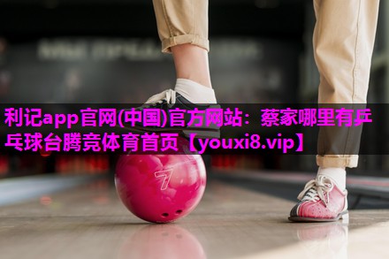 利记app官网(中国)官方网站：蔡家哪里有乒乓球台腾竞体育首页