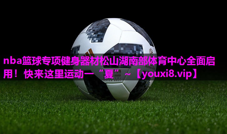 nba篮球专项健身器材松山湖南部体育中心全面启用！快来这里运动一“夏”~