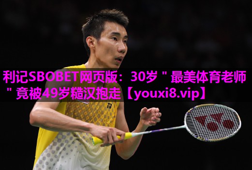 利记SBOBET网页版：30岁＂最美体育老师＂竟被49岁糙汉抱走