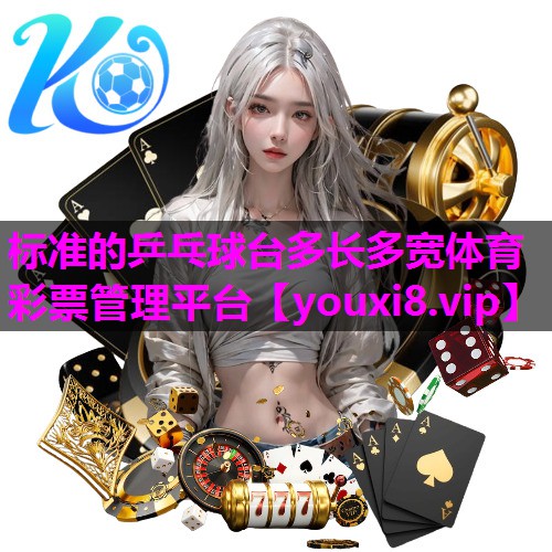 标准的乒乓球台多长多宽体育彩票管理平台