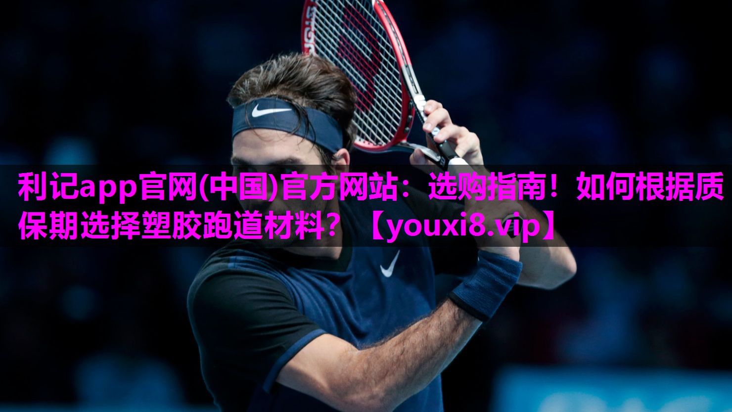 利记app官网(中国)官方网站：选购指南！如何根据质保期选择塑胶跑道材料？