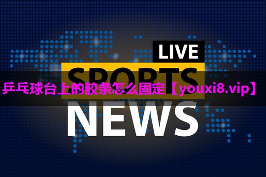 乒乓球台上的胶条怎么固定