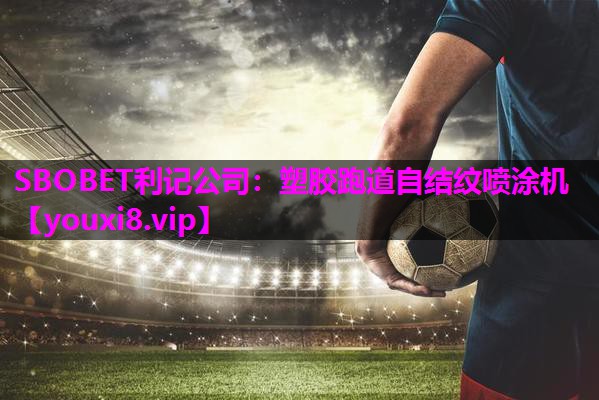 SBOBET利记公司：塑胶跑道自结纹喷涂机