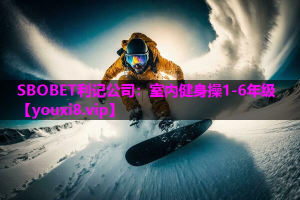 SBOBET利记公司：室内健身操1-6年级