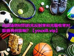 运动场地材料的光反射率和光吸收率对眼睛有何影响？