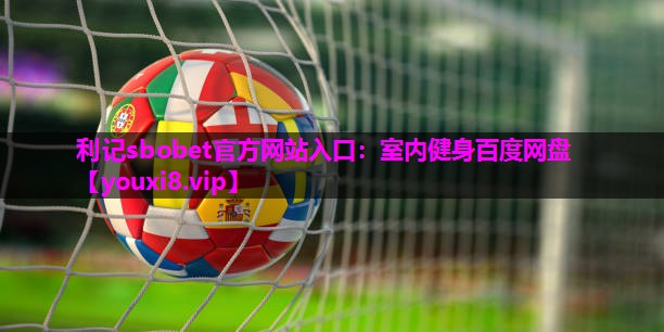 利记sbobet官方网站入口：室内健身百度网盘