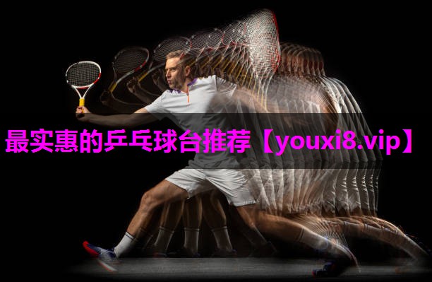 最实惠的乒乓球台推荐