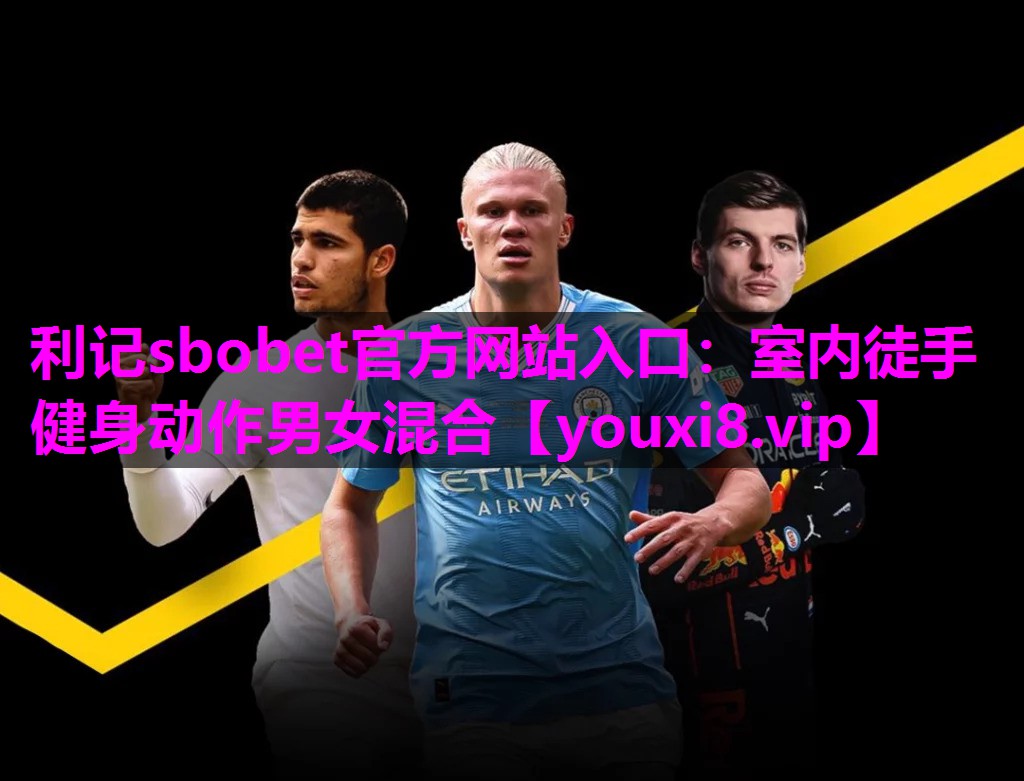 利记sbobet官方网站入口：室内徒手健身动作男女混合
