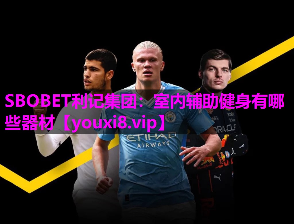 SBOBET利记集团：室内辅助健身有哪些器材