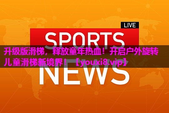升级版滑梯，释放童年热血！开启户外旋转儿童滑梯新境界！