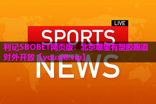 北京哪里有塑胶跑道对外开放