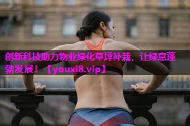 创新科技助力物业绿化草坪补栽,让绿意蓬勃发展! 创新科技助力物业绿化草坪补栽,让绿意蓬勃发展!
