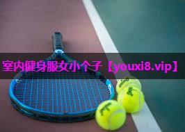 室内健身服女小个子 室内健身服女小个子