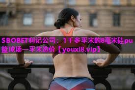 1千多平米的8毫米硅pu篮球场一平米造价 1千多平米的8毫米硅pu篮球场一平米造价
