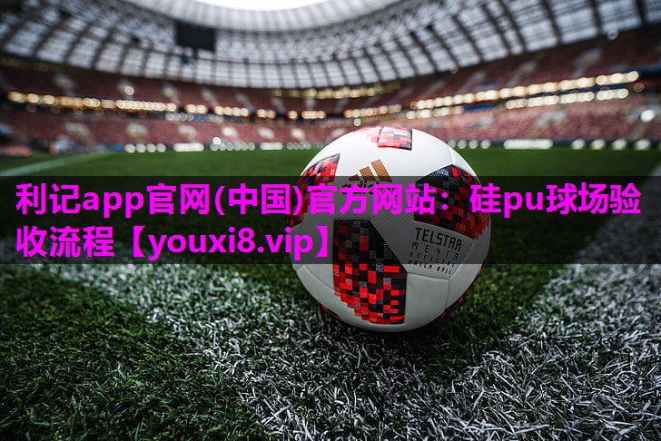 硅pu球场验收流程 硅pu球场验收流程