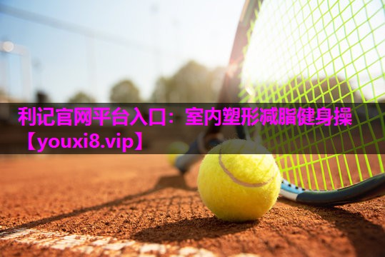 室内塑形减脂健身操 室内塑形减脂健身操