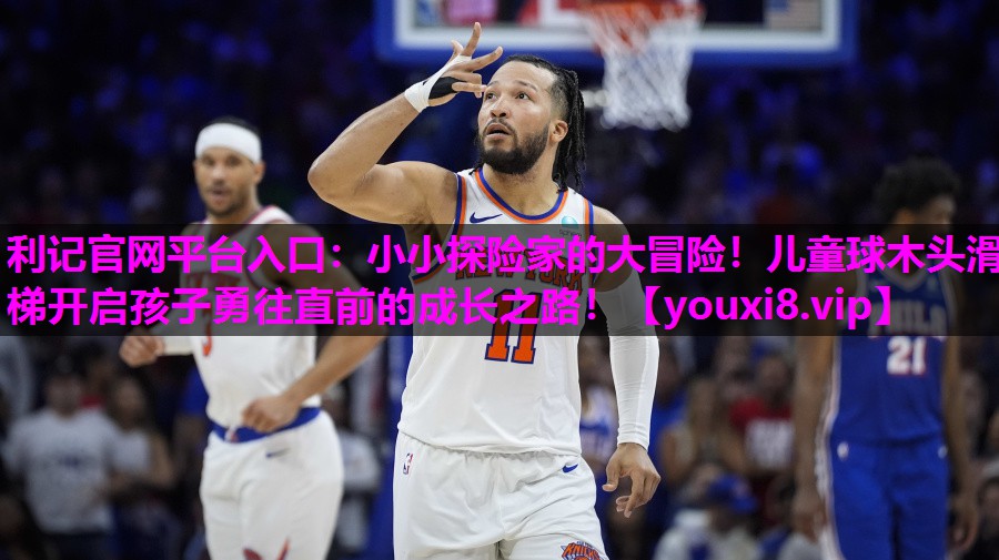 小小探险家的大冒险!儿童球木头滑梯开启孩子勇往直前的成长之路! 小小探险家的大冒险!儿童球木头滑梯开启孩子勇往直前的成长之路!