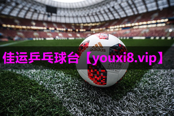 佳运乒乓球台 佳运乒乓球台