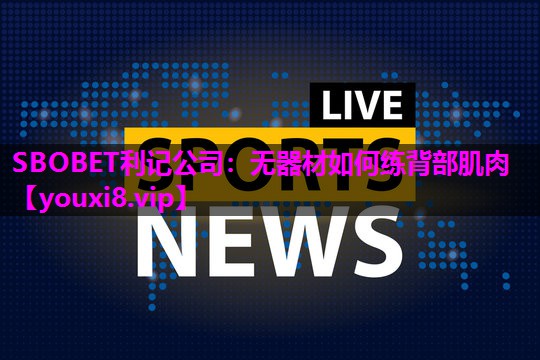 无器材如何练背部肌肉 无器材如何练背部肌肉