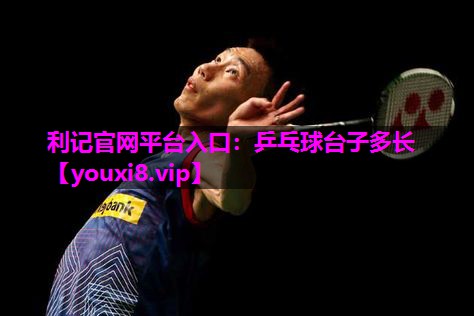 乒乓球台子多长 乒乓球台子多长