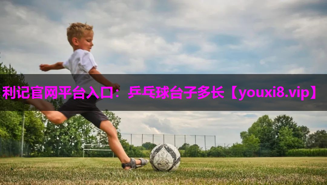 乒乓球台子多长 乒乓球台子多长
