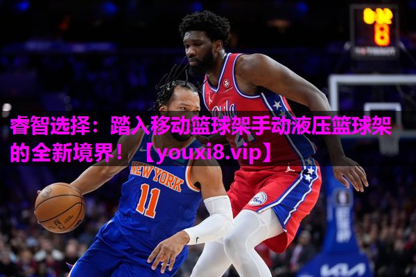 睿智选择:踏入移动篮球架手动液压篮球架的全新境界! 睿智选择:踏入移动篮球架手动液压篮球架的全新境界!
