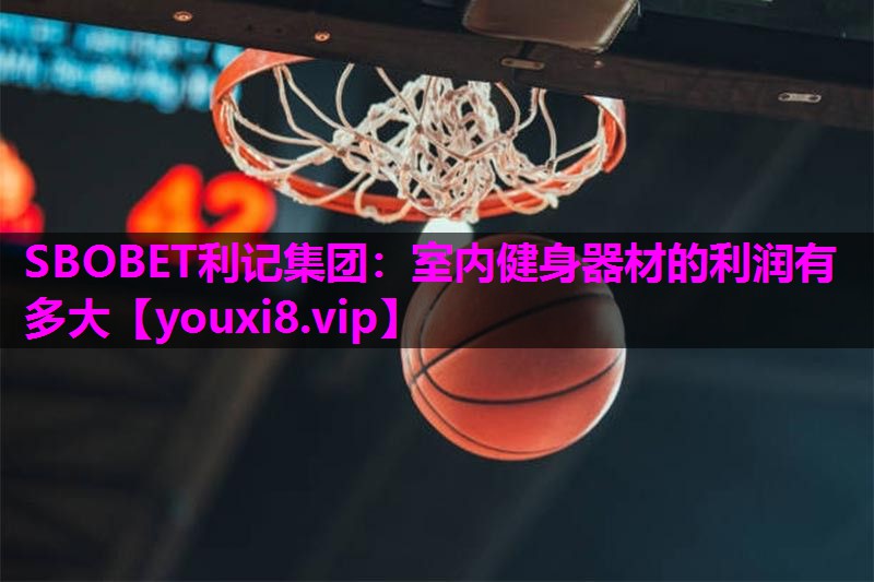 室内健身器材的利润有多大 室内健身器材的利润有多大