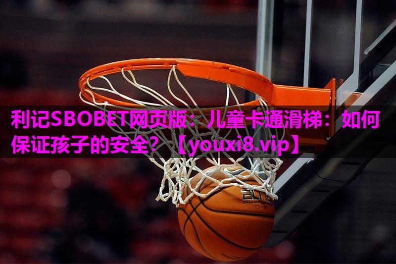 儿童卡通滑梯:如何保证孩子的安全? 儿童卡通滑梯:如何保证孩子的安全?