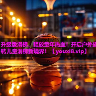 升级版滑梯,释放童年热血!开启户外旋转儿童滑梯新境界! 升级版滑梯,释放童年热血!开启户外旋转儿童滑梯新境界!