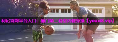 厦门第三套室内健身操 厦门第三套室内健身操
