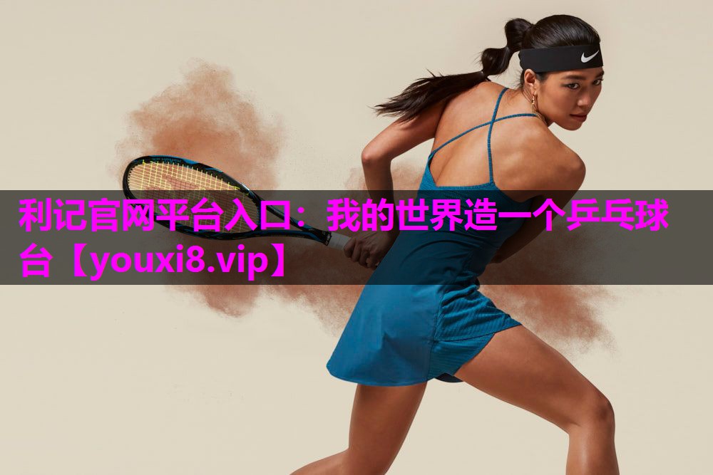 我的世界造一个乒乓球台 我的世界造一个乒乓球台