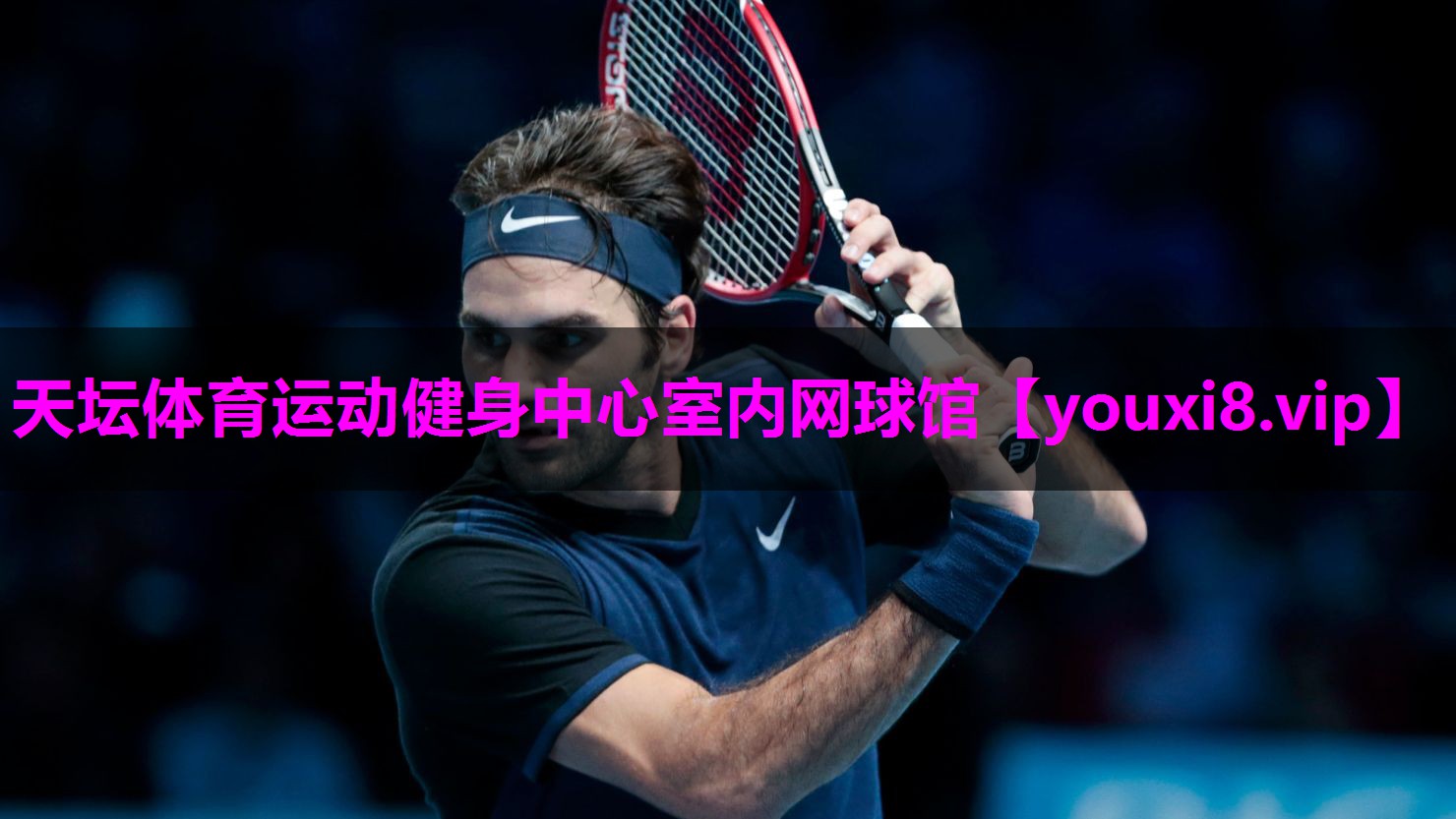 天坛体育运动健身中心室内网球馆