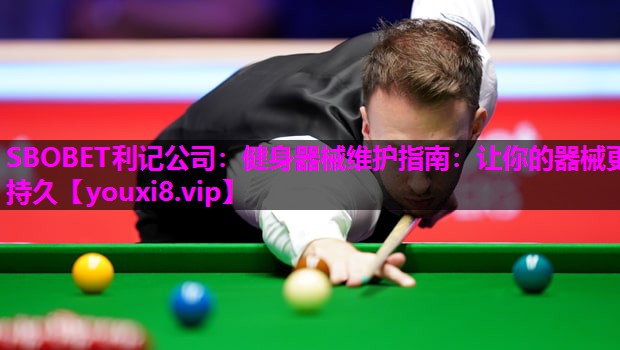 SBOBET利记公司：健身器械维护指南：让你的器械更持久