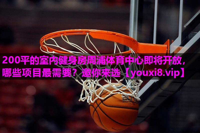 200平的室内健身房周浦体育中心即将开放，哪些项目最需要？邀你来选