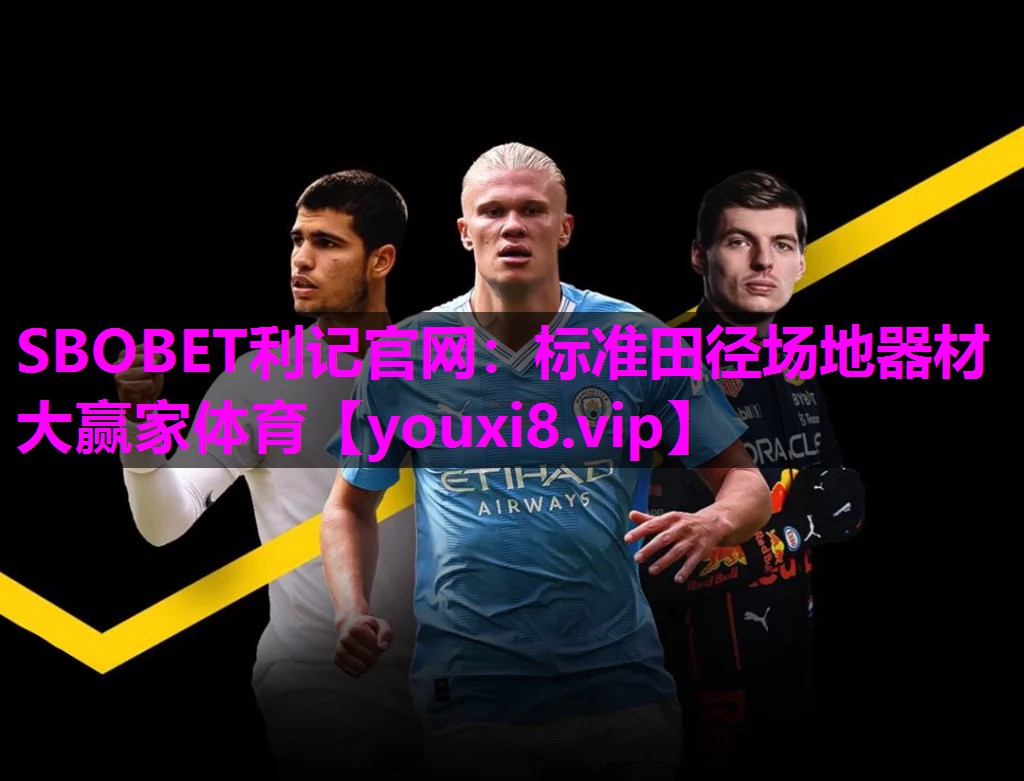 SBOBET利记官网：标准田径场地器材大赢家体育