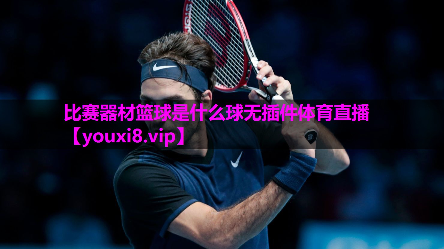 比赛器材篮球是什么球无插件体育直播