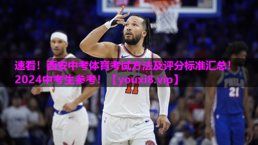 速看！西安中考体育考试方法及评分标准汇总！2024中考生参考！