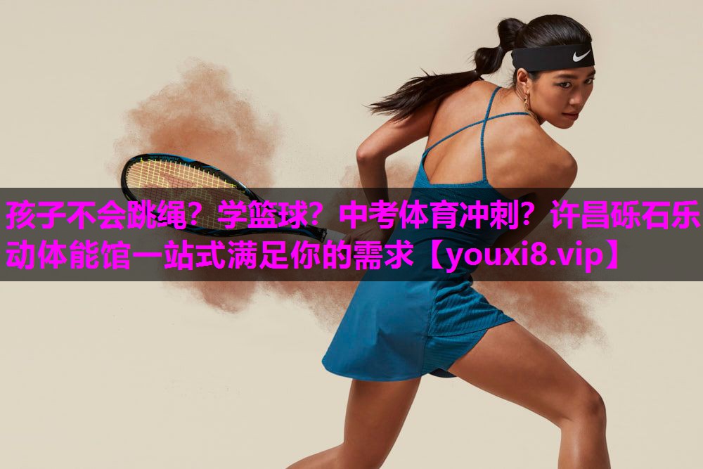 孩子不会跳绳？学篮球？中考体育冲刺？许昌砾石乐动体能馆一站式满足你的需求